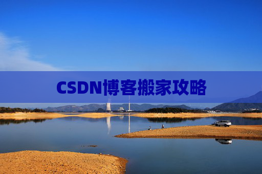 CSDN博客搬家攻略